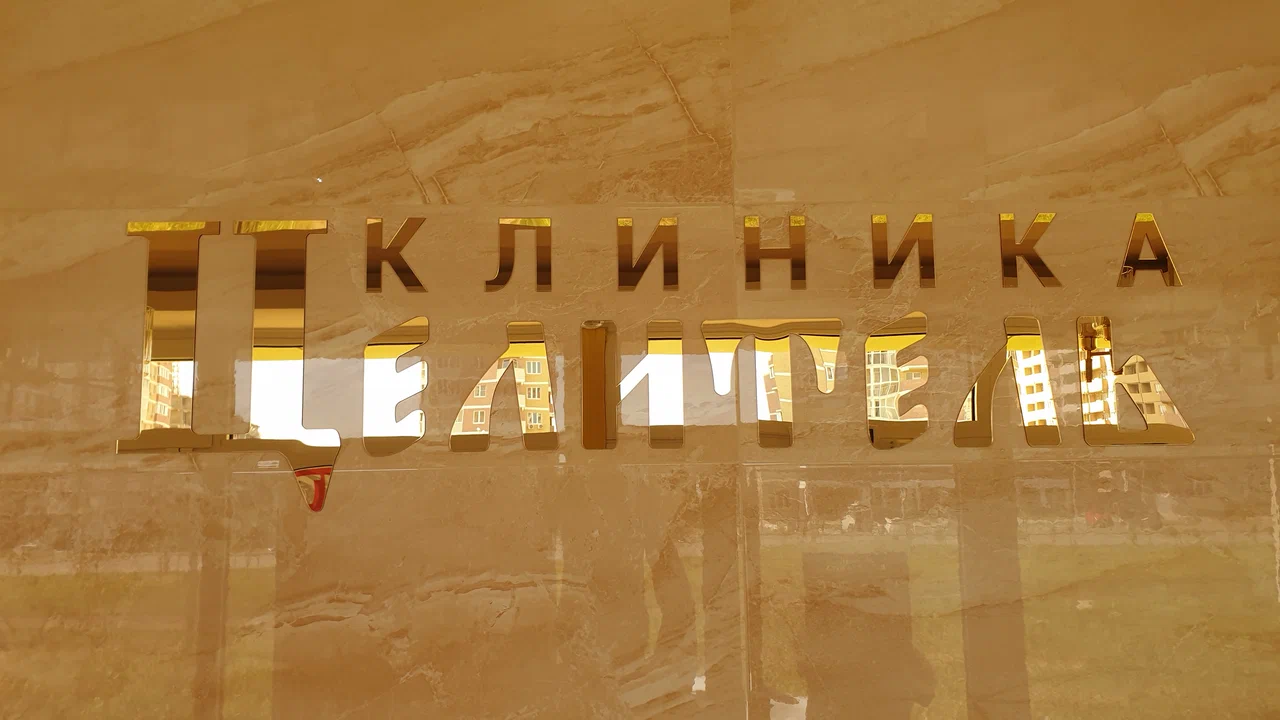 Фирменная вывеска Целитель в интерьере клиники